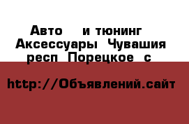 Авто GT и тюнинг - Аксессуары. Чувашия респ.,Порецкое. с.